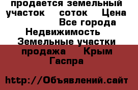 продается земельный участок 35 соток. › Цена ­ 380 000 - Все города Недвижимость » Земельные участки продажа   . Крым,Гаспра